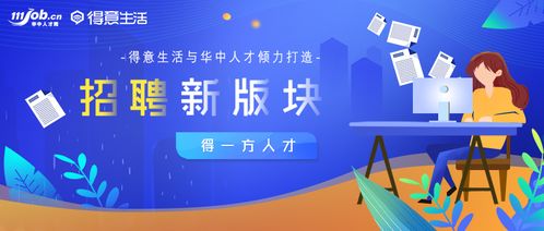 得一方人才丨强强联合,华中人才携手得意生活上线 招聘 新版块,更有大波福利等你来拿