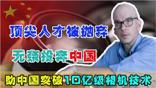 顶尖人才被抛弃,无奈投奔中国,助中国成功突破10亿级相机技术