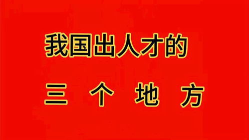 我国出人才的三个地方,你去过吗