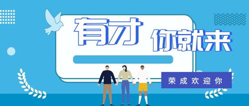 荣成 人才 政策引广泛关注 二
