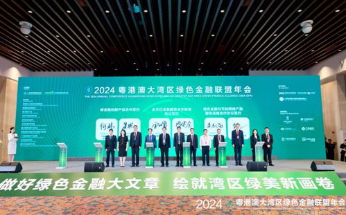 绿动力 赋能大湾区高质量发展,2024粤港澳大湾区绿金联盟年会在广州成功举办