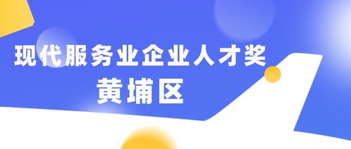黄埔项目 9月10日截止,现代服务业企业人才奖申报需抓紧