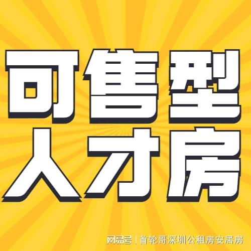路边社 深圳可售人才房第三队列要来了