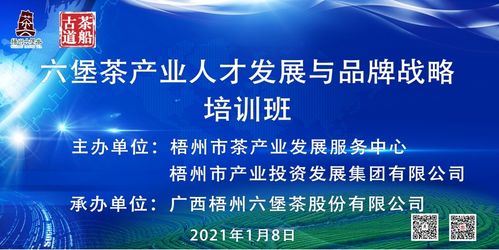 梧州六堡茶产业人才发展与品牌战略培训班成功举办