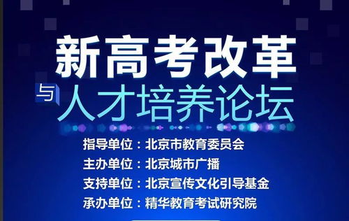 看这里 新高考改革与人才培养论坛明天开幕 全程直播