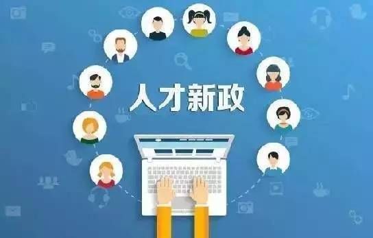 人才新政后落户、买房、领补贴一站式最全攻略在这里!