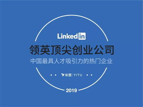 依图入选 2019 linkedln 顶尖创业公司,被评为中国最具人才吸引力企业