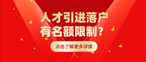 别再被忽悠 重点机构人才引进落户上海有名额限制