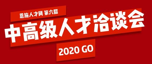 恩施招聘会 恩施人才市场 恩施人才网