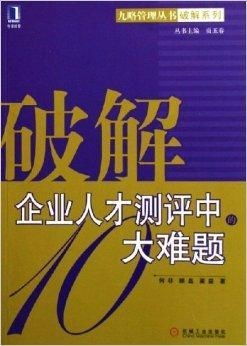 破解企业人才测评中的十大难题