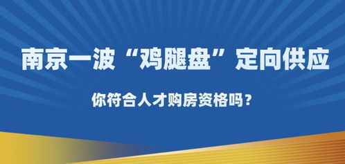 贝壳购房宝典 南京鸡腿盘人才优先,你符合人才购房资格吗