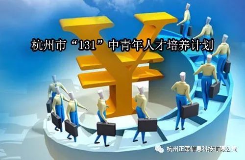 关于做好2018年市 131 中青年人才培养计划重点资助人选选拔工作的通知