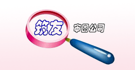 哈尔滨市筑友施工图审查有限责任公司招聘信息 北国人才网