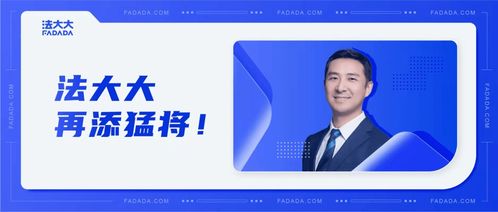 信天派 前 sap 副总裁入职法大大,人才战略加速扩大产品服务优势