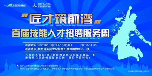 匠才筑前湾 首届技能人才招聘服务周来了