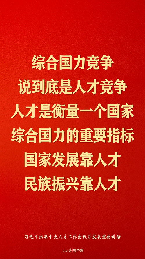 习近平 国家发展靠人才,民族振兴靠人才