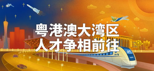粤港澳大湾区,为何吸引众多人才争相前往