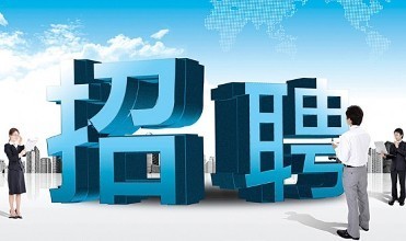 无论招聘人才多难 都不要勉强将就