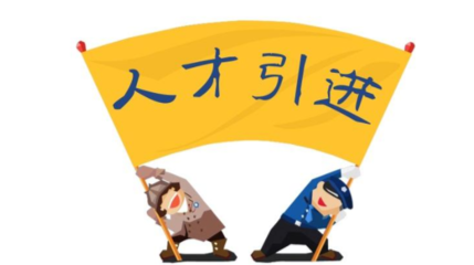 石家庄人才引进政策2019 石家庄人才引进落户条件