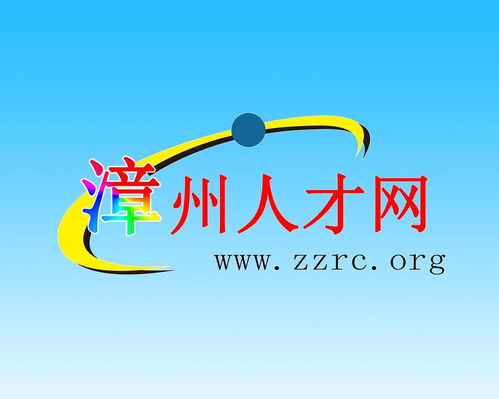 漳州人才网