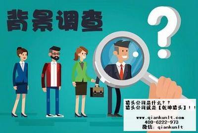 猎头都是怎样去为企业做候选人的背景调查的?