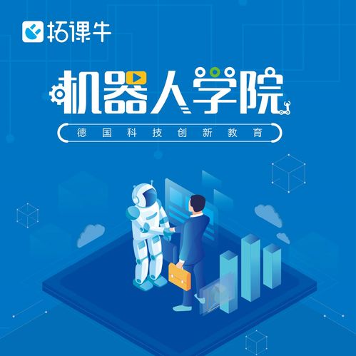 源自德国的科技创新教育 拓课牛机器人学院是什么