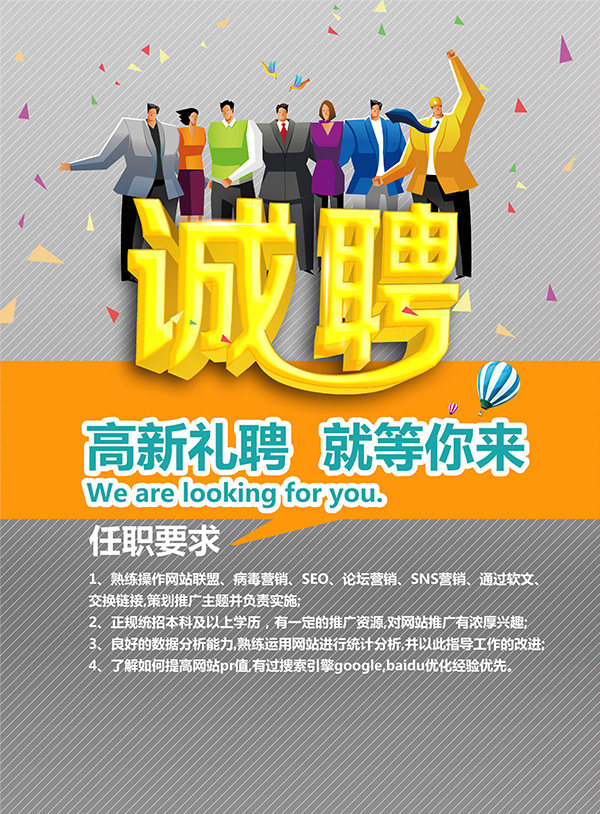 高新礼聘就等你_素材中国sccnn.com