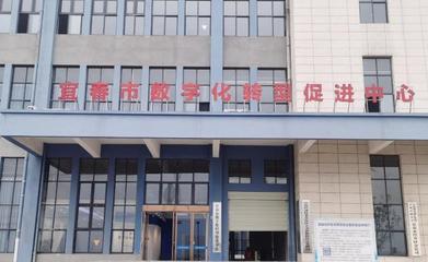 宜春市数字化转型促进中心完成建设并试运营